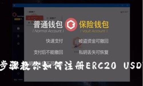 简单步骤教你如何注册ERC20 USDT钱包