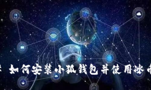 ### 如何安装小狐钱包并使用冰币教程