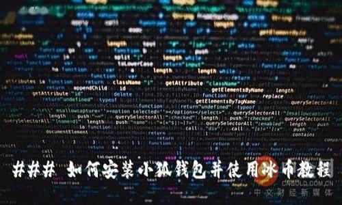 ### 如何安装小狐钱包并使用冰币教程