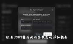 欧易USDT转到比特派钱包的