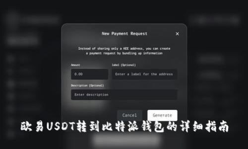 欧易USDT转到比特派钱包的详细指南
