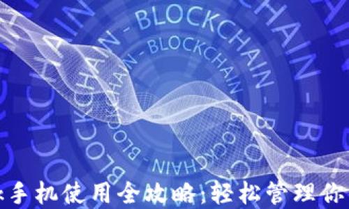 
Metamask手机使用全攻略：轻松管理你的数字资产