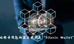 比特币钱包的英文单词是