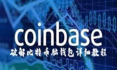 破解比特币脑钱包详细教