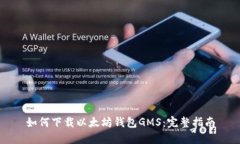 如何下载以太坊钱包GMS：