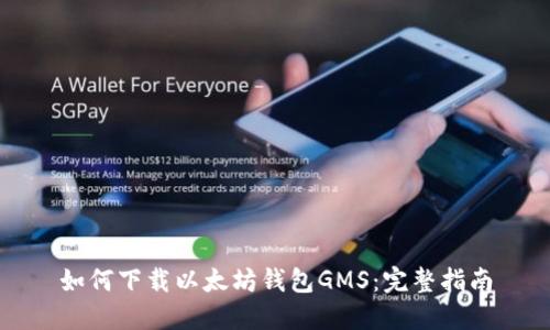 如何下载以太坊钱包GMS：完整指南