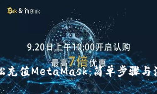 如何轻松充值MetaMask：简单步骤与注意事项