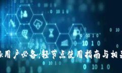 MetaMask用户必备：轻节点使