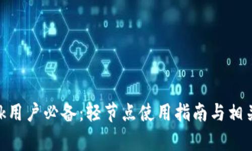MetaMask用户必备：轻节点使用指南与相关问题解析