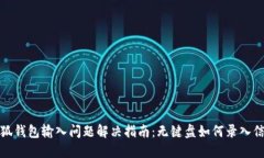 小狐钱包输入问题解决指