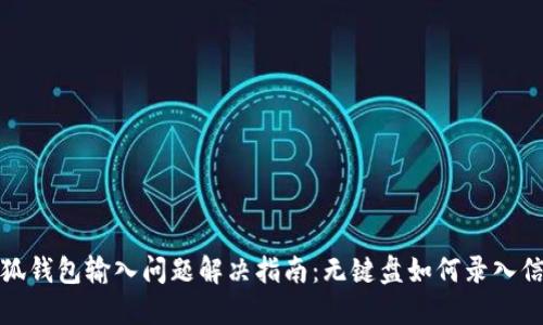 小狐钱包输入问题解决指南：无键盘如何录入信息