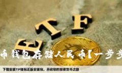 如何使用比特币钱包存储