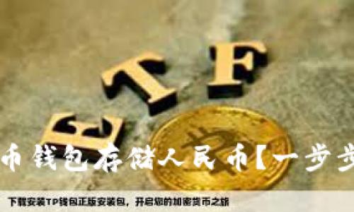如何使用比特币钱包存储人民币？一步步教你轻松上手