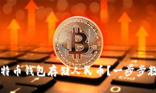 如何使用比特币钱包存储人民币？一步步教你轻松上手