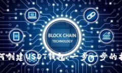 如何创建USDT钱包：一步一
