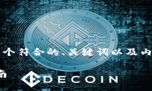 好的，我们来为“比特币钱包IP”这个主题制定一个符合的、关键词以及内容大纲，并编写相应的内容。下面是详细的规划。

全面解析比特币钱包IP：安全性、性能与选择指南
