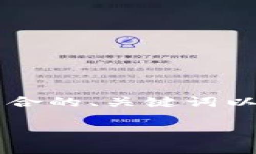 好的，我们来为“比特币钱包IP”这个主题制定一个符合的、关键词以及内容大纲，并编写相应的内容。下面是详细的规划。

全面解析比特币钱包IP：安全性、性能与选择指南