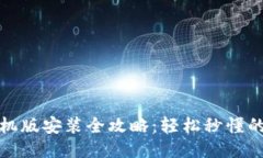 小狐钱包手机版安装全攻