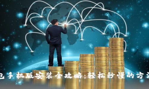 小狐钱包手机版安装全攻略：轻松秒懂的方法与技巧
