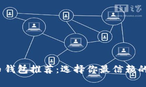 2023年最佳虚拟币钱包推荐：选择你最信赖的数字资产存储方案