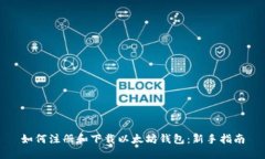 如何注册和下载以太坊钱
