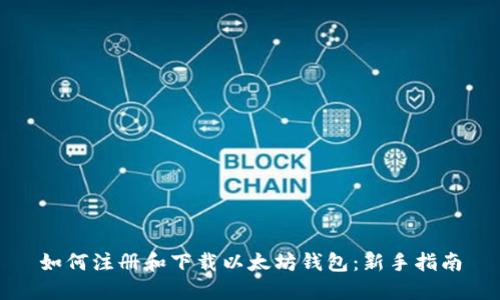 如何注册和下载以太坊钱包：新手指南