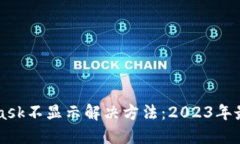 MetaMask不显示解决方法：