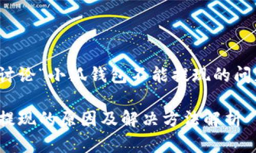 这篇文章主要讨论“小狐钱包不能提现的问题及解决方案”

小狐钱包无法提现的原因及解决方法解析