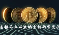 解决小狐钱包连接不上以
