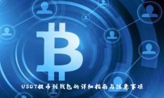 USDT提币到钱包的详细指南