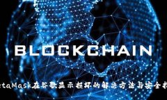 MetaMask在谷歌显示损坏的解