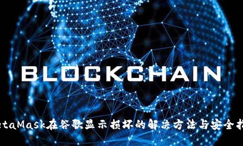 MetaMask在谷歌显示损坏的解决方法与安全指导