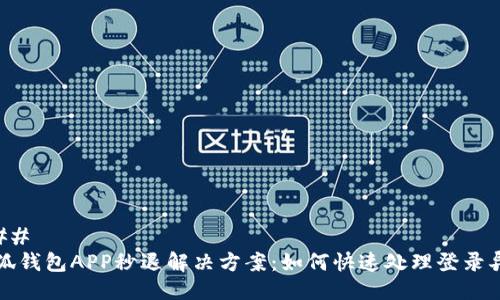 ### 
小狐钱包APP秒退解决方案：如何快速处理登录异常