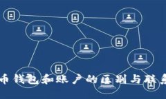 比特币钱包和账户的区别