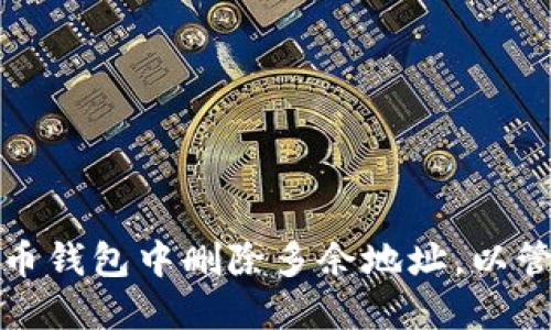如何在比特币钱包中删除多余地址，以管理和安全性