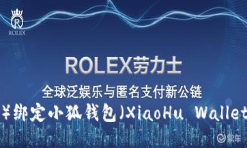 核心（Core）绑定小狐钱包（XiaoHu Wallet）详细教程