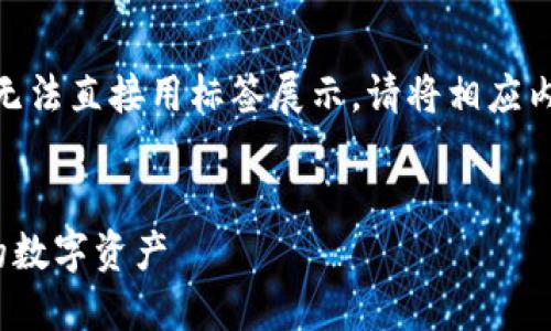注意：因平台格式限制，下面内容将无法直接用标签展示。请将相应内容格式化为您所需的 HTML 标签。

****
小狐钱包手机版下载：轻松管理你的数字资产