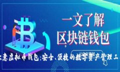 欧意虚拟币钱包：安全、