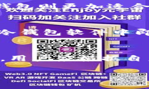 
bianoti比特币Core冷钱包使用指南：安全存储你的数字资产/bianoti
比特币冷钱包, 比特币Core, 数字资产安全, 钱包使用指南/guanjianci
```

### 内容主体大纲

1. **引言**
   - 介绍比特币和冷钱包的概念
   - 为什么选择冷钱包？

2. **比特币Core冷钱包的基本概念**
   - 什么是比特币Core？
   - 冷钱包的定义及其重要性

3. **比特币Core冷钱包的设置步骤**
   - 下载和安装比特币Core钱包
   - 创建新的冷钱包
   - 设置安全性选项

4. **如何将比特币转移到冷钱包**
   - 资金转移的步骤
   - 生成接收地址

5. **比特币Core冷钱包的安全性**
   - 保护助记词和私钥
   - 定期备份与安全措施

6. **如何使用比特币Core冷钱包进行交易**
   - 从冷钱包进行转账的步骤
   - 合理使用热钱包与冷钱包的平衡策略

7. **常见问题解答**
   - 如何移除冷钱包中的比特币？
   - 如果助记词丢失，如何恢复？
   - 冷钱包是否有手续费？
   - 冷钱包适合哪些用户？
   - 如何验证冷钱包的余额？
   - 冷钱包与热钱包的区别是什么？

### 详细内容

#### 引言

比特币作为一种去中心化的数字货币，自2008年诞生以来，已逐渐成为全球金融市场的一部分。对于许多用户而言，安全存储比特币的方式至关重要。在众多存储方式中，冷钱包由于其高度的安全性而备受青睐。本文将详细介绍比特币Core冷钱包的使用方法及其优势。

#### 比特币Core冷钱包的基本概念

什么是比特币Core？
比特币Core是比特币官方客户端，用户可以通过它进行比特币的接收、发送和存储。比特币Core不仅支持普通的钱包功能，还能够为用户提供节点服务，参与比特币网络运行，保障网络的健康与安全。

冷钱包的定义及其重要性
冷钱包是指一种离线存储比特币的方式，通常不连接到互联网。它可以是硬件钱包、纸钱包或没有网络连接的计算机所生成的钱包。使用冷钱包的好处在于，即使黑客攻击，也无法访问到存储在冷钱包中的资产，因此其安全性大大增强。

#### 比特币Core冷钱包的设置步骤

下载和安装比特币Core钱包
首先，用户需要从比特币Core的官方网站下载最新版本的客户端。安装过程中，根据操作系统的不同，用户需遵循相应的安装指引。当安装完成后，用户可以启动比特币Core钱包，开始创建冷钱包。

创建新的冷钱包
在比特币Core钱包启动后，用户需要选择创建新的钱包。此过程将生成钱包的助记词和私钥。这些信息至关重要，务必妥善保管，以防资产丢失。

设置安全性选项
为了提高冷钱包的安全性，用户应设置强密码，并建议启用双因素认证（2FA）以增强安全性。此外，定期备份整个钱包数据也是保障冷钱包安全的重要措施。

#### 如何将比特币转移到冷钱包

资金转移的步骤
将比特币转移到冷钱包相对简单。用户首先需要在热钱包中获取需要转移的比特币，然后在冷钱包生成接收地址，将该地址提供给热钱包，完成转账过程。

生成接收地址
在比特币Core钱包中，用户可以选择“接收”选项，生成一个新的比特币接收地址。将该地址复制并在热钱包中使用，即可完成资金转移。

#### 比特币Core冷钱包的安全性

保护助记词和私钥
助记词和私钥是访问冷钱包的唯一凭证，用户应该将其写下并存放在安全的地方，避免电子存储。使用加密保险箱进行存储是一个不错的选择。

定期备份与安全措施
建议用户定期备份比特币Core钱包的数据，以防数据丢失。备份过程中，应将备份文件存储在多个安全的位置，确保在需要恢复时可以顺利进行。

#### 如何使用比特币Core冷钱包进行交易

从冷钱包进行转账的步骤
从冷钱包进行转账需要连接到网络的设备。用户需要在冷钱包中生成一个新的交易，并将其保存为文件，然后，将该文件转移至可以联网的设备上进行广播，从而完成交易。

合理使用热钱包与冷钱包的平衡策略
热钱包适合日常小额交易，冷钱包则用于长期存储。对于频繁交易的用户，建议合理分配资产，确保在日常操作时，有足够的流动性，同时将大部分资产安全存放在冷钱包中。

#### 常见问题解答

如何移除冷钱包中的比特币？
要从冷钱包中移除比特币，用户需创建一个新的交易，将比特币发送至另一个钱包账户。务必确保交易信息正确，并在网络连接正常的情况下完成过程。

如果助记词丢失，如何恢复？
助记词丢失意味着用户无法访问钱包的资金。因此，用户应在创建冷钱包时，妥善备份助记词，并尽量使用对称加密等方法进行存储，以防丢失。

冷钱包是否有手续费？
冷钱包本身并不收取手续费，但在进行比特币转账时，用户需支付比特币网络的交易手续费。选择宽松的交易时机，可以减少手续费支出。

冷钱包适合哪些用户？
冷钱包非常适合长期持有比特币的用户、频繁进行大额交易的投资者以及对安全性有高要求的用户。相对反复操作的用户，热钱包则更加适合。

如何验证冷钱包的余额？
用户可以通过比特币Core钱包读取余额，同时也可以通过区块链浏览器输入对应的地址进行查询。无网络连接情况下，直接在冷钱包软件中即可查看余额。

冷钱包与热钱包的区别是什么？
冷钱包和热钱包最大的区别在于连接状态。冷钱包不与互联网连接，安全性更高；而热钱包则与互联网连接，方便进行日常交易。用户应根据自身需求选择合适的钱包类型。
```

以上为关于比特币Core冷钱包的详细介绍，内容涵盖了使用指南、设置步骤及相关问题的解答，可以为用户提供全面的帮助。