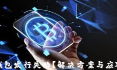 小狐钱包发行失败？解决