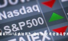 全面解析USDT区块链钱包：