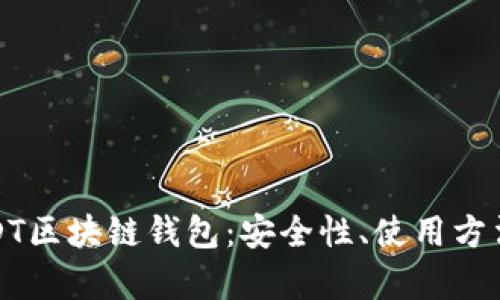 全面解析USDT区块链钱包：安全性、使用方法与管理技巧