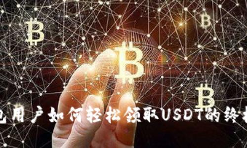 TP钱包用户如何轻松领取USDT的终极指南