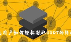 TP钱包用户如何轻松领取