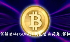 : 如何解决MetaMask钱包空白