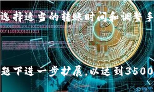 如何从比特股钱包安全高效地转出币br
关键词：比特股钱包, 转币, 区块链, 数字货币br

内容主体大纲：  
1. 比特股钱包简介  
   1.1 什么是比特股钱包  
   1.2 比特股钱包的类型  
   1.3 比特股钱包的安全性

2. 准备工作  
   2.1 创建或访问比特股钱包  
   2.2 验证钱包安全性  
   2.3 了解转币费用

3. 从比特股钱包转出币的步骤  
   3.1 登录比特股钱包  
   3.2 选择转出币种  
   3.3 输入转账信息  
   3.4 确认转账

4. 交易后的注意事项  
   4.1 检查交易状态  
   4.2 确认接收方账户  
   4.3 解决转账问题

5. 常见问题解答  
   5.1 转币失败的原因是什么？  
   5.2 如何提高转账速度？  
   5.3 转账的费用是如何计算的？  
   5.4 在转币时需要注意哪些安全问题？  
   5.5 如何应对转账的延迟？  
   5.6 什么是比特股的手续费？如何降低费用？

---

1. 比特股钱包简介

比特股（BitShares）是一个基于区块链技术的去中心化数字货币平台，支持多种资产交易和智能合约功能。比特股钱包是用户存储、管理和转账比特股及其代币的工具。

h41.1 什么是比特股钱包/h4
比特股钱包是用于管理比特股资产的数字工具。通过这个钱包，用户能够存储比特股、查看资产信息，以及进行转账等操作。钱包的种类多样，包括在线钱包、桌面钱包和硬件钱包，用户可以根据自己的需求进行选择。

h41.2 比特股钱包的类型/h4
比特股钱包一般分为三类：在线钱包、桌面钱包和硬件钱包。在线钱包方便操作，但相对安全性较低；桌面钱包安全性高，但需要下载安装；硬件钱包是存储数字资产的最佳选择，安全性极强，但使用起来相对复杂。

h41.3 比特股钱包的安全性/h4
钱包的安全性是用户非常关心的方面。为了确保资金安全，建议用户采取多重验证措施，并定期备份钱包信息。选择声誉良好的钱包提供商，并熟悉其安全机制也是非常重要的。

---

2. 准备工作

h42.1 创建或访问比特股钱包/h4
如果你是首次使用比特股钱包，首先需要创建一个新钱包。根据官网或应用程序的指示，进行注册并生成私钥。确保妥善保存私钥，因为它是访问你钱包的唯一凭证。如果你已有钱包，只需通过相应的方式登录即可。

h42.2 验证钱包安全性/h4
在进行任何操作之前，确认你选择的钱包是安全的。有些钱包提供多重身份验证功能，建议开启此项服务。此外，用户需确保设备上的安全性，例如安装杀毒软件和防火墙。

h42.3 了解转币费用/h4
转币时会产生一定的手续费，用户应提前了解该费用和其计算方式，以便更好地规划资金。一般而言，手续费会受到网络拥堵程度和交易量的影响。

---

3. 从比特股钱包转出币的步骤

h43.1 登录比特股钱包/h4
在进行转账之前，用户需先登录自己的比特股钱包。输入正确的用户名和密码，确保已采取所有安全措施。

h43.2 选择转出币种/h4
登录后，选择你要转出的币种。在比特股网络中，用户可以转换多种货币或代币，确保选择正确。

h43.3 输入转账信息/h4
输入目标地址和转账金额。在输入目标地址时，谨慎确认接收方的地址准确无误。由于区块链交易不可逆，发送错误地址将导致资金永久丢失。

h43.4 确认转账/h4
在确认无误后，用户需要确认转账。系统会提示转账费用，并要求进行身份验证。完成后，点击“确认”按钮，交易将被提交。

---

4. 交易后的注意事项

h44.1 检查交易状态/h4
转账后，用户应该查阅交易记录，确认交易状态是否为“已完成”。在比特股网络中，交易确认需一定时间，请耐心等待。

h44.2 确认接收方账户/h4
在完成转账后，建议联系接收方确认其是否成功收到款项。这对于防止误操作造成的资金损失至关重要。

h44.3 解决转账问题/h4
如果用户发现转账出现问题，可以通过比特股的官方支持渠道寻求帮助。提供交易哈希和相关信息，有助于加速问题解决。

---

5. 常见问题解答

h45.1 转币失败的原因是什么？/h4
转账失败的原因可能有很多。这包括但不限于目标地址错误、网络故障、余额不足、手续费不足等。建议用户在转账前仔细检查所有信息，并确保网络连接稳定。

h45.2 如何提高转账速度？/h4
提高转账速度有几种途径。例如，通过支付更高的手续费来加速交易在区块链中的确认。此外，选择交易时间也很重要，避开高峰期通常能提高速度。

h45.3 转账的费用是如何计算的？/h4
转账费用通常由网络状况、交易量和特定的区块链协议决定。不同的钱包或者交易所可能对于相同交易过程收取不同的费用，因此用户需要提前了解。

h45.4 在转币时需要注意哪些安全问题？/h4
转币时应确保握有私钥、确保对方地址正确、使用正当平台且开启双重验证等安全措施。此外，切勿在公共网络下进行大额转账，以防信息被截获。

h45.5 如何应对转账的延迟？/h4
如果遇到转账延迟，可以通过检查区块链浏览器确认交易状态，了解是否是网络拥堵引起的。如果问题严重，建议联系钱包客服进行咨询。

h45.6 什么是比特股的手续费？如何降低费用？/h4
比特股手续费是网络交易过程中存在的一种费用，它是矿工验证交易的奖励。用户可以通过选择适当的转账时间和调整手续费来降低成本，还可以通过选择手续费较低的钱包来节省费用。

--- 

以上是关于如何从比特股钱包转出币的详细内容和问答。根据用户需求，后续可以在每个问题下进一步扩展，以达到3500个字以上的量。