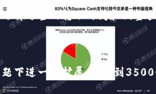 如何从比特股钱包安全高效地转出币br
关键词：比特股钱包, 转币, 区块链, 数字货币br

内容主体大纲：  
1. 比特股钱包简介  
   1.1 什么是比特股钱包  
   1.2 比特股钱包的类型  
   1.3 比特股钱包的安全性

2. 准备工作  
   2.1 创建或访问比特股钱包  
   2.2 验证钱包安全性  
   2.3 了解转币费用

3. 从比特股钱包转出币的步骤  
   3.1 登录比特股钱包  
   3.2 选择转出币种  
   3.3 输入转账信息  
   3.4 确认转账

4. 交易后的注意事项  
   4.1 检查交易状态  
   4.2 确认接收方账户  
   4.3 解决转账问题

5. 常见问题解答  
   5.1 转币失败的原因是什么？  
   5.2 如何提高转账速度？  
   5.3 转账的费用是如何计算的？  
   5.4 在转币时需要注意哪些安全问题？  
   5.5 如何应对转账的延迟？  
   5.6 什么是比特股的手续费？如何降低费用？

---

1. 比特股钱包简介

比特股（BitShares）是一个基于区块链技术的去中心化数字货币平台，支持多种资产交易和智能合约功能。比特股钱包是用户存储、管理和转账比特股及其代币的工具。

h41.1 什么是比特股钱包/h4
比特股钱包是用于管理比特股资产的数字工具。通过这个钱包，用户能够存储比特股、查看资产信息，以及进行转账等操作。钱包的种类多样，包括在线钱包、桌面钱包和硬件钱包，用户可以根据自己的需求进行选择。

h41.2 比特股钱包的类型/h4
比特股钱包一般分为三类：在线钱包、桌面钱包和硬件钱包。在线钱包方便操作，但相对安全性较低；桌面钱包安全性高，但需要下载安装；硬件钱包是存储数字资产的最佳选择，安全性极强，但使用起来相对复杂。

h41.3 比特股钱包的安全性/h4
钱包的安全性是用户非常关心的方面。为了确保资金安全，建议用户采取多重验证措施，并定期备份钱包信息。选择声誉良好的钱包提供商，并熟悉其安全机制也是非常重要的。

---

2. 准备工作

h42.1 创建或访问比特股钱包/h4
如果你是首次使用比特股钱包，首先需要创建一个新钱包。根据官网或应用程序的指示，进行注册并生成私钥。确保妥善保存私钥，因为它是访问你钱包的唯一凭证。如果你已有钱包，只需通过相应的方式登录即可。

h42.2 验证钱包安全性/h4
在进行任何操作之前，确认你选择的钱包是安全的。有些钱包提供多重身份验证功能，建议开启此项服务。此外，用户需确保设备上的安全性，例如安装杀毒软件和防火墙。

h42.3 了解转币费用/h4
转币时会产生一定的手续费，用户应提前了解该费用和其计算方式，以便更好地规划资金。一般而言，手续费会受到网络拥堵程度和交易量的影响。

---

3. 从比特股钱包转出币的步骤

h43.1 登录比特股钱包/h4
在进行转账之前，用户需先登录自己的比特股钱包。输入正确的用户名和密码，确保已采取所有安全措施。

h43.2 选择转出币种/h4
登录后，选择你要转出的币种。在比特股网络中，用户可以转换多种货币或代币，确保选择正确。

h43.3 输入转账信息/h4
输入目标地址和转账金额。在输入目标地址时，谨慎确认接收方的地址准确无误。由于区块链交易不可逆，发送错误地址将导致资金永久丢失。

h43.4 确认转账/h4
在确认无误后，用户需要确认转账。系统会提示转账费用，并要求进行身份验证。完成后，点击“确认”按钮，交易将被提交。

---

4. 交易后的注意事项

h44.1 检查交易状态/h4
转账后，用户应该查阅交易记录，确认交易状态是否为“已完成”。在比特股网络中，交易确认需一定时间，请耐心等待。

h44.2 确认接收方账户/h4
在完成转账后，建议联系接收方确认其是否成功收到款项。这对于防止误操作造成的资金损失至关重要。

h44.3 解决转账问题/h4
如果用户发现转账出现问题，可以通过比特股的官方支持渠道寻求帮助。提供交易哈希和相关信息，有助于加速问题解决。

---

5. 常见问题解答

h45.1 转币失败的原因是什么？/h4
转账失败的原因可能有很多。这包括但不限于目标地址错误、网络故障、余额不足、手续费不足等。建议用户在转账前仔细检查所有信息，并确保网络连接稳定。

h45.2 如何提高转账速度？/h4
提高转账速度有几种途径。例如，通过支付更高的手续费来加速交易在区块链中的确认。此外，选择交易时间也很重要，避开高峰期通常能提高速度。

h45.3 转账的费用是如何计算的？/h4
转账费用通常由网络状况、交易量和特定的区块链协议决定。不同的钱包或者交易所可能对于相同交易过程收取不同的费用，因此用户需要提前了解。

h45.4 在转币时需要注意哪些安全问题？/h4
转币时应确保握有私钥、确保对方地址正确、使用正当平台且开启双重验证等安全措施。此外，切勿在公共网络下进行大额转账，以防信息被截获。

h45.5 如何应对转账的延迟？/h4
如果遇到转账延迟，可以通过检查区块链浏览器确认交易状态，了解是否是网络拥堵引起的。如果问题严重，建议联系钱包客服进行咨询。

h45.6 什么是比特股的手续费？如何降低费用？/h4
比特股手续费是网络交易过程中存在的一种费用，它是矿工验证交易的奖励。用户可以通过选择适当的转账时间和调整手续费来降低成本，还可以通过选择手续费较低的钱包来节省费用。

--- 

以上是关于如何从比特股钱包转出币的详细内容和问答。根据用户需求，后续可以在每个问题下进一步扩展，以达到3500个字以上的量。