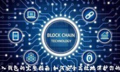 虚拟币存入钱包的完整指