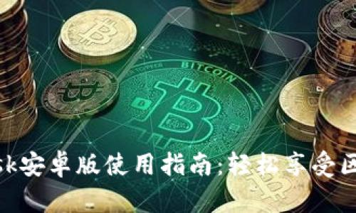 MetaMask安卓版使用指南：轻松享受区块链应用