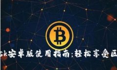 MetaMask安卓版使用指南：轻